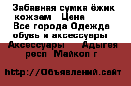 Забавная сумка-ёжик кожзам › Цена ­ 500 - Все города Одежда, обувь и аксессуары » Аксессуары   . Адыгея респ.,Майкоп г.